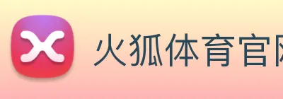 火狐体育官网首页 Logo